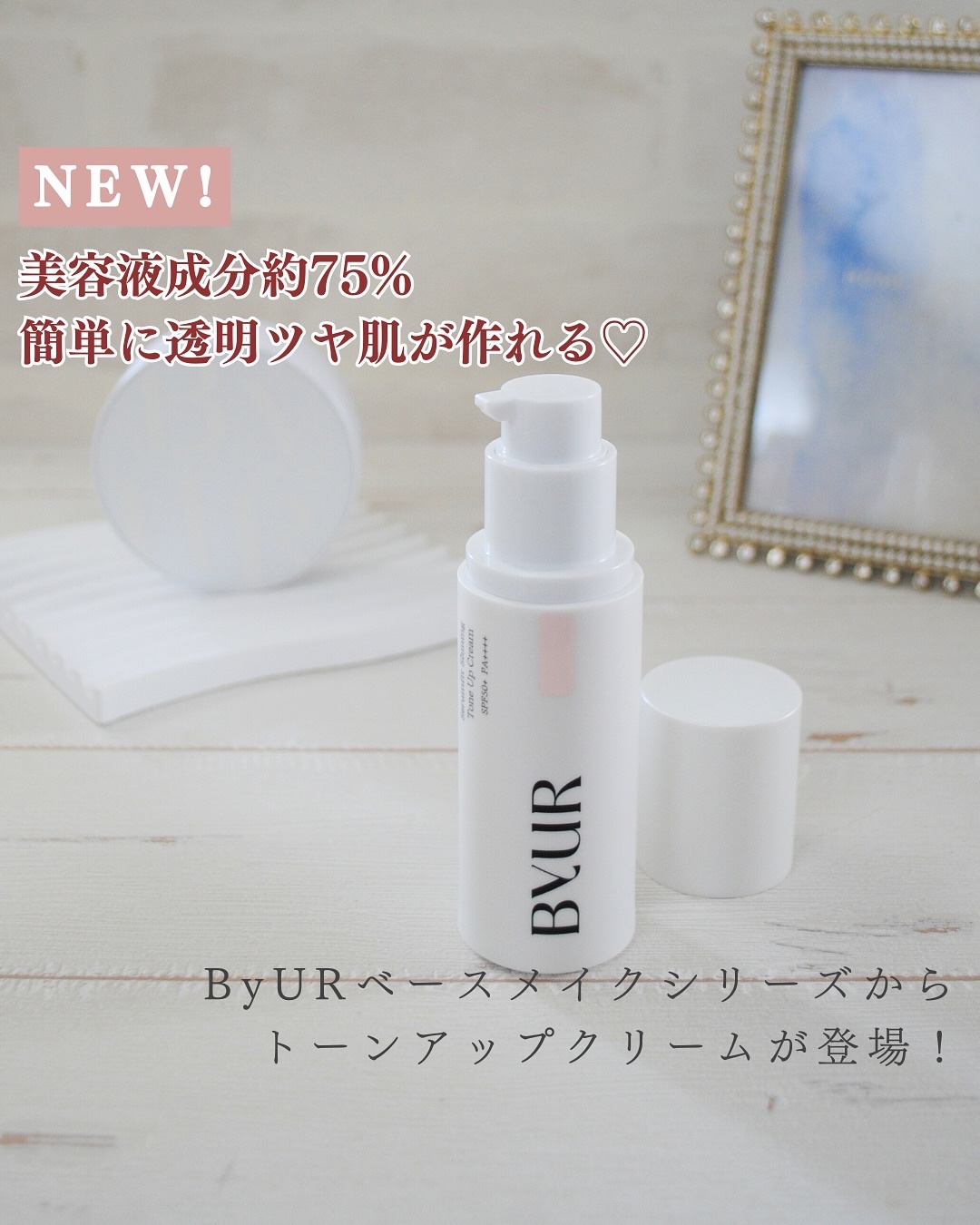 @happypikarin ←他の投稿も見てみる

みんな大好きByURから
美容液成分約 75%の進化したうるおい生まれの
トーンアップツヤ肌下地が発売されたよ✨
（2024年10月24日発売　
(10 月10 日公式サイト、一部バラエテ