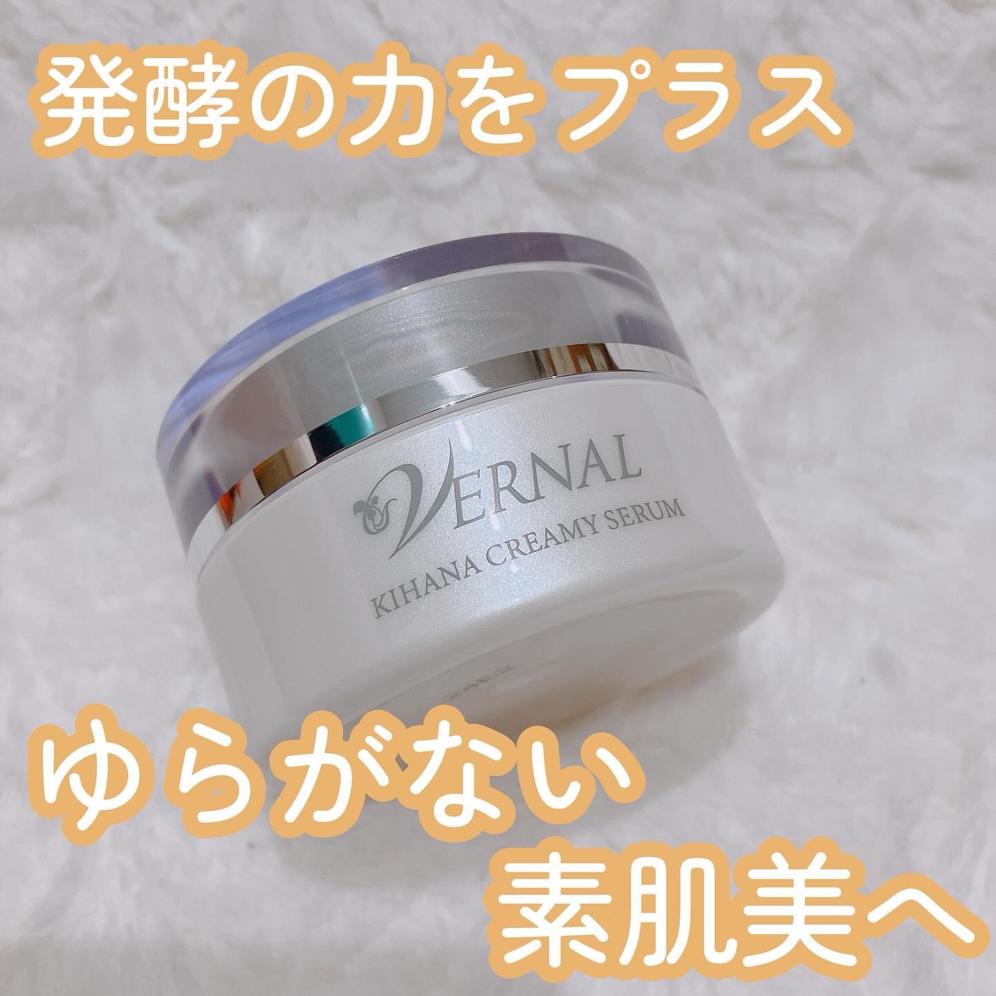 キハナクリーミーセラム｜ヴァーナルの口コミ - 30年以上愛されている
