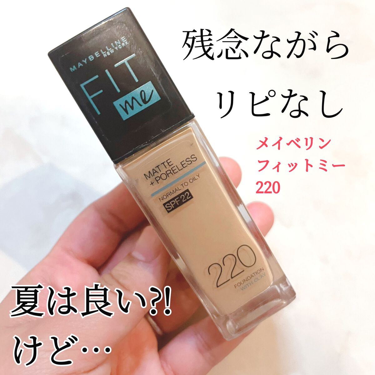 フィットミー リキッドファンデーション R/MAYBELLINE NEW YORK/リキッドファンデーションを使ったクチコミ（1枚目）