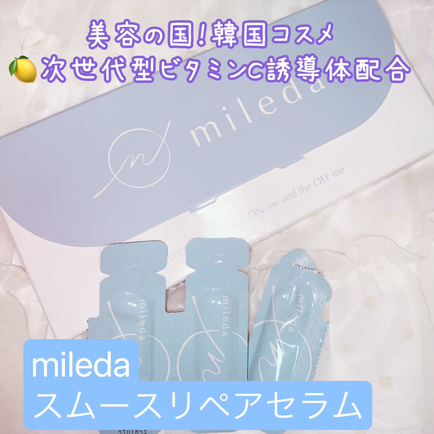 スムースリペアセラム/mileda/美容液を使ったクチコミ（1枚目）
