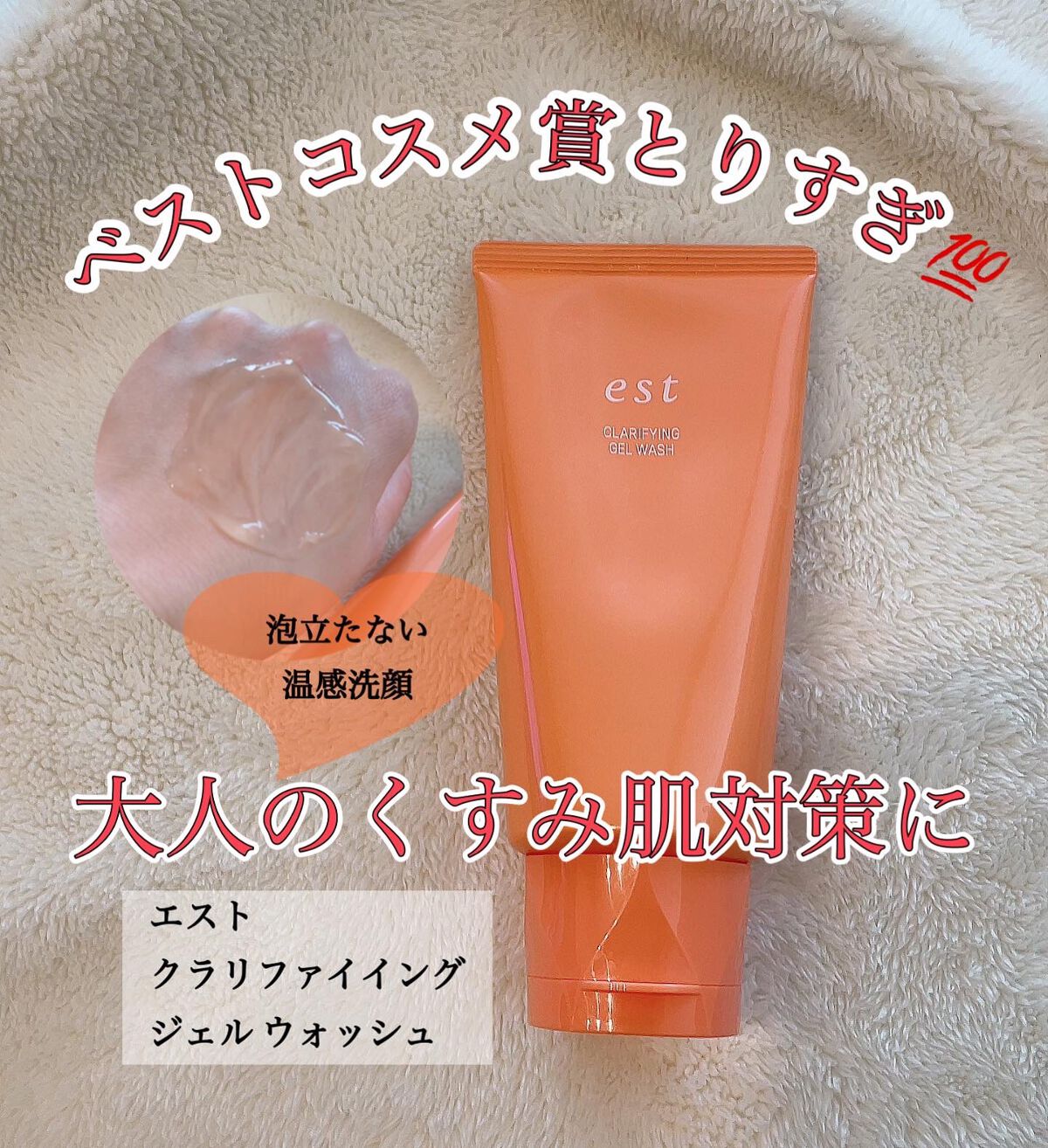 エスト クラリファイイング ジェル ウォッシュ/est/その他洗顔料を使ったクチコミ（1枚目）