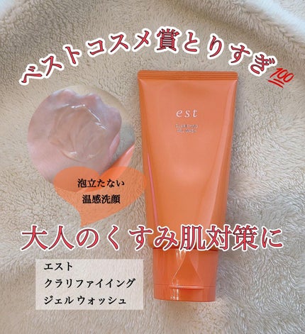 エスト クラリファイイング ジェル ウォッシュ/est/その他洗顔料を使ったクチコミ(1枚目)