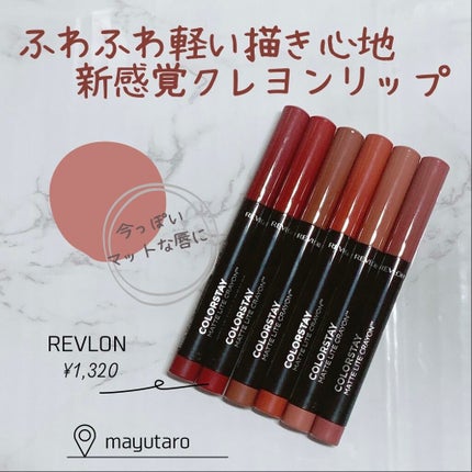レブロン カラーステイ マット ライト クレヨン/REVLON/口紅を使ったクチコミ(1枚目)