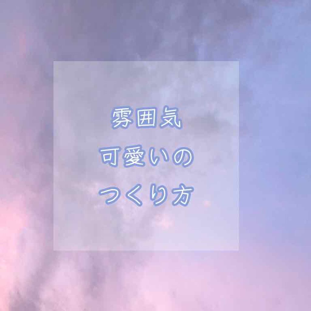けい.*・゚ on LIPS 「“雰囲気”可愛い、と思ったことはありませんか?その秘密、分析し..」(1枚目)
