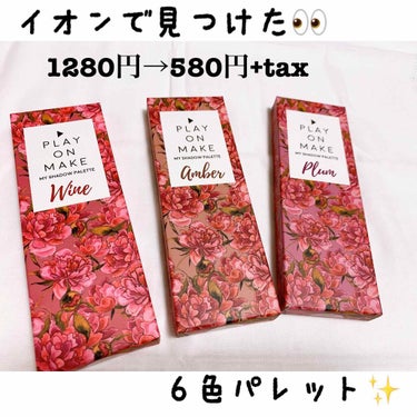 イオンのセール品の中に！！✨
1280円でこのパレット！
でも凄いのに580円で買えるなんて(º﹃º`)

3色購入しちゃいました！！

発色も良くて
ラメも綺麗にのる！！
メイクが楽しくなる🙂🙃

色