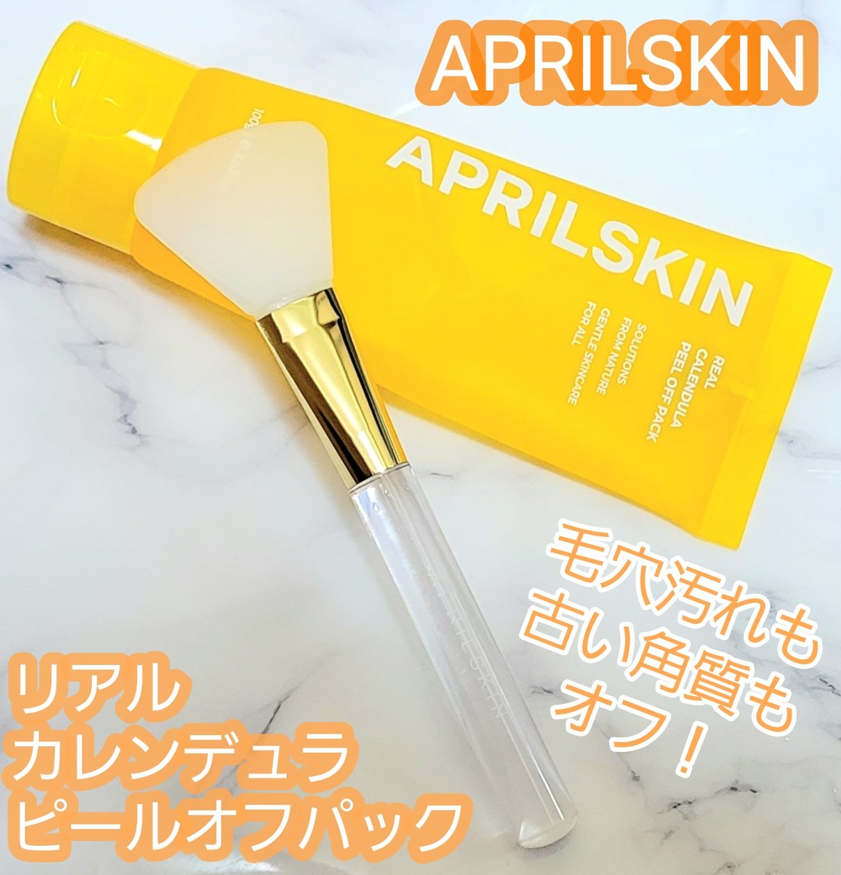 リアルカレンデュラピールオフパック/APRILSKIN/ピーリングを使ったクチコミ（1枚目）
