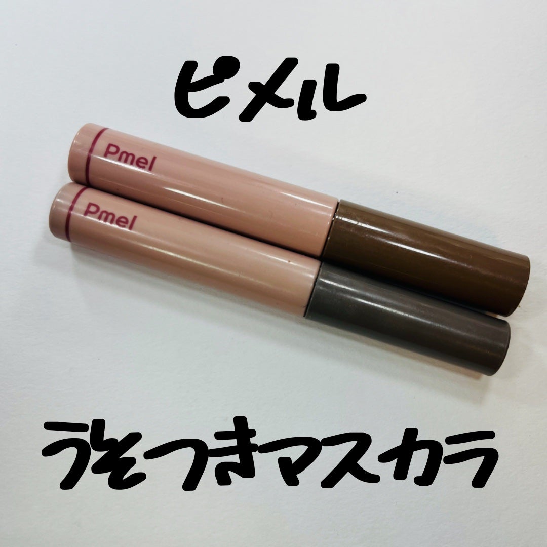 ピメル うそつきマスカラ/pdc/マスカラを使ったクチコミ(1枚目)