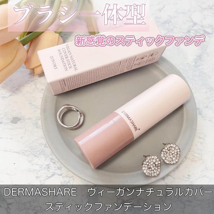 ヴィーガンナチュラルカバースティックファンデーション/DERMASHARE/その他ファンデーションを使ったクチコミ(1枚目)