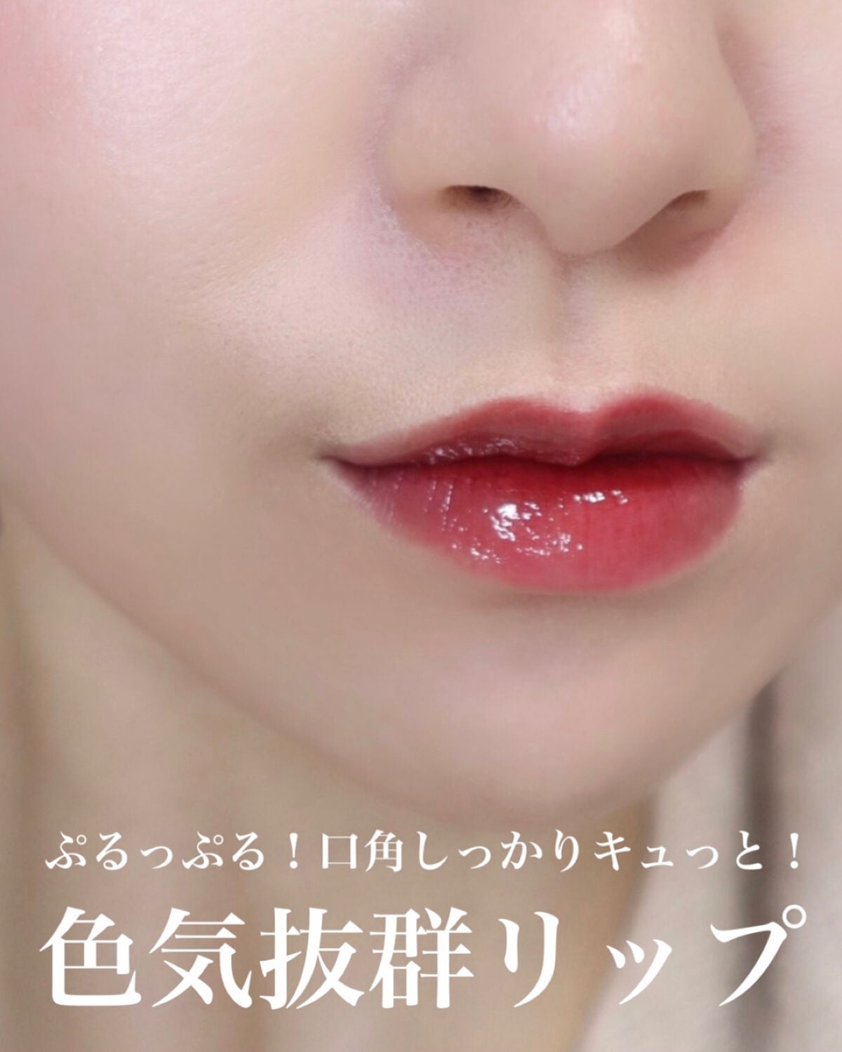 デューティント/AMUSE/リップティントを使ったクチコミ(4枚目)