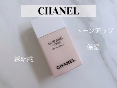 ル ブラン ラ  バーズ/CHANEL/化粧下地を使ったクチコミ（1枚目）