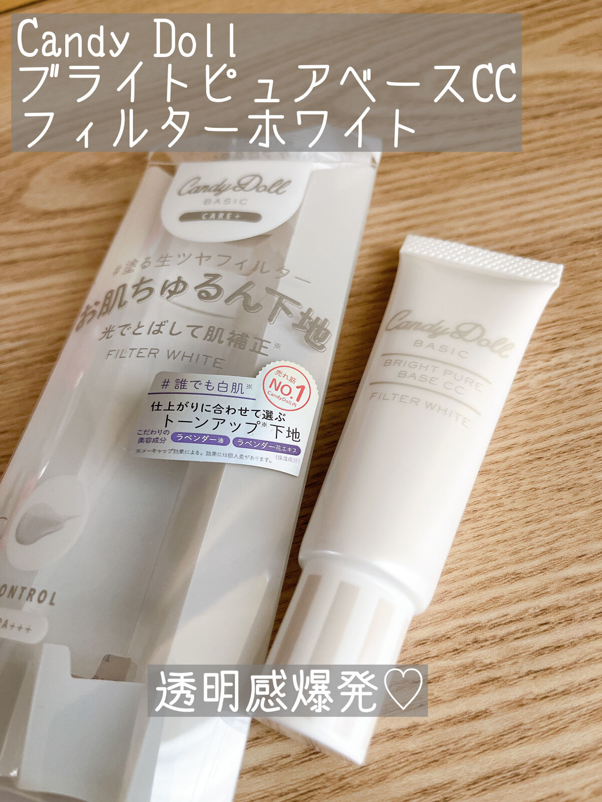 ブライトピュアベースCC/CandyDoll/CCクリームを使ったクチコミ（1枚目）
