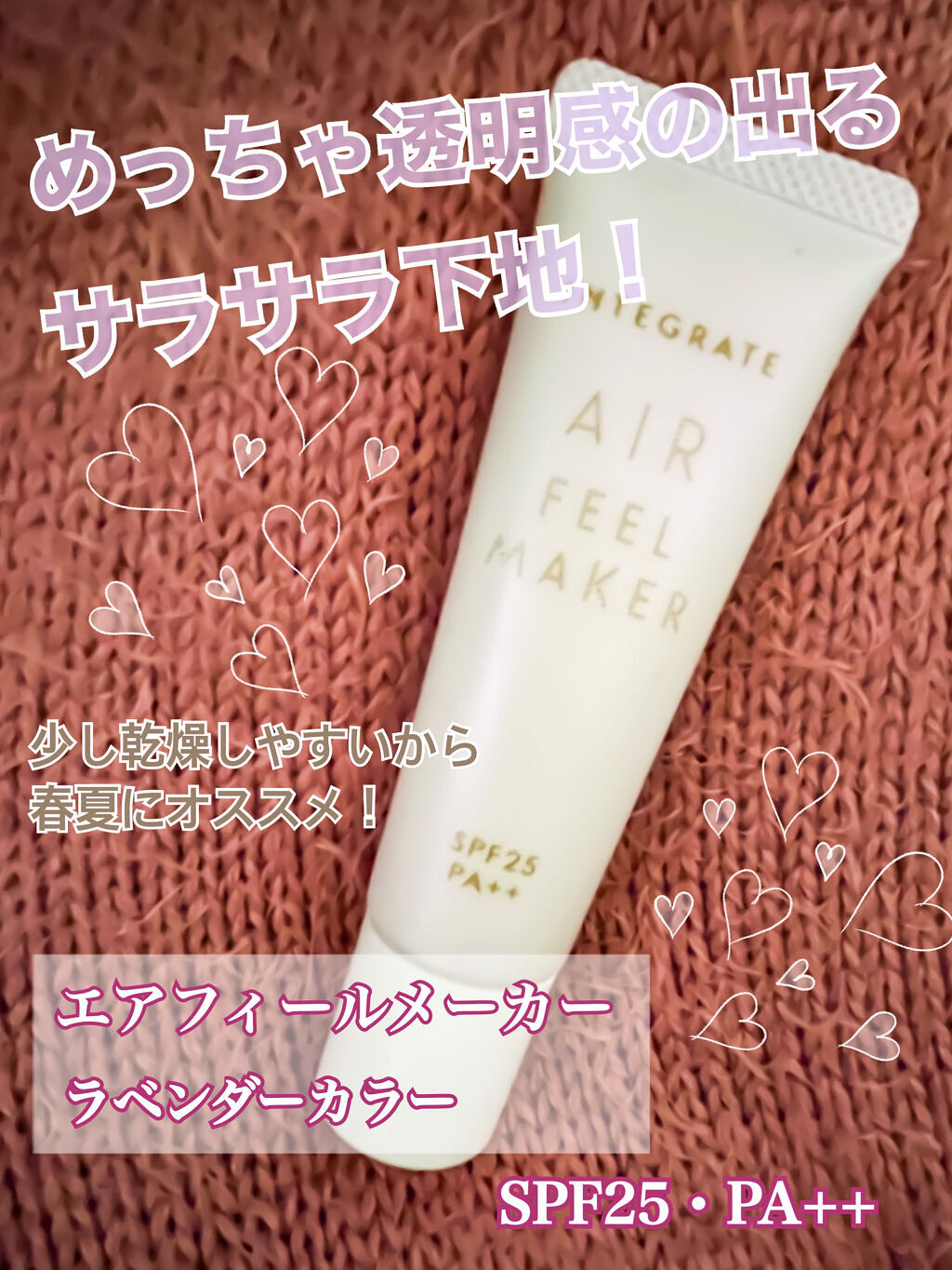 エアフィールメーカー ラベンダーカラー/インテグレート/化粧下地を使ったクチコミ（1枚目）