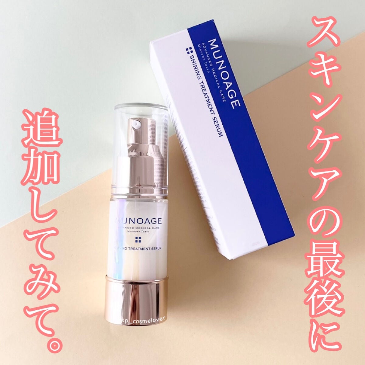 シャイニングトリートメントセラム/MUNOAGE(ミューノアージュ)/美容液を使ったクチコミ(1枚目)