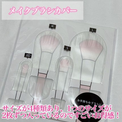 メイクブラシカバー/セリア/その他化粧小物を使ったクチコミ(2枚目)