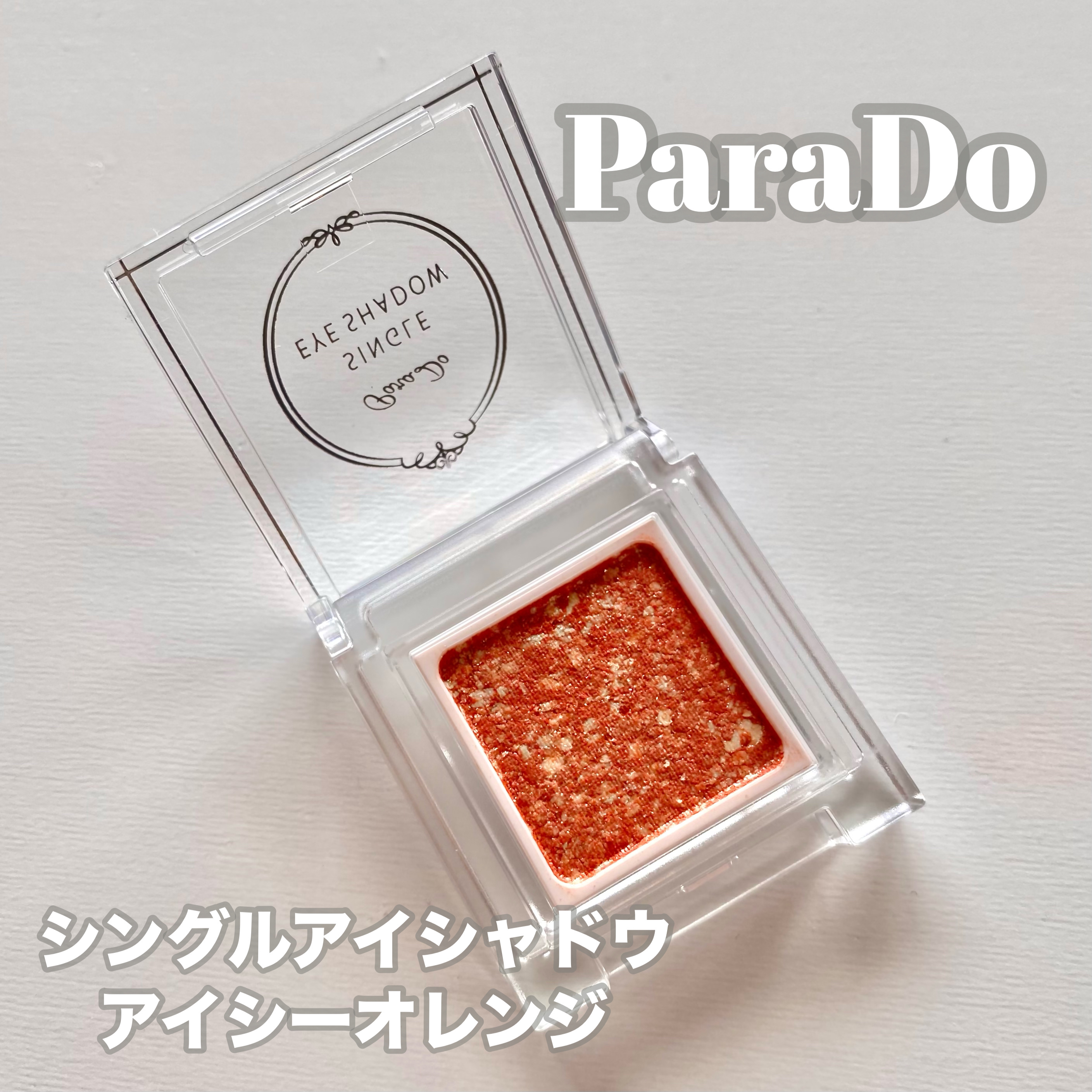 パラドゥ シングルアイシャドウ	 OR02 アイシーオレンジ/パラドゥ/単色アイシャドウを使ったクチコミ（1枚目）