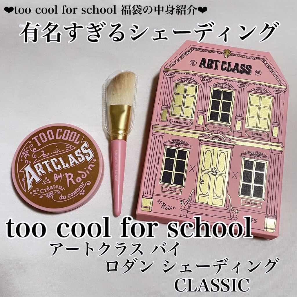 アートクラスバイロダン シェーディング/too cool for school/シェーディングを使ったクチコミ（1枚目）