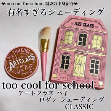 アートクラスバイロダンシェーディング/too cool for school/シェーディングを使ったクチコミ（1枚目）