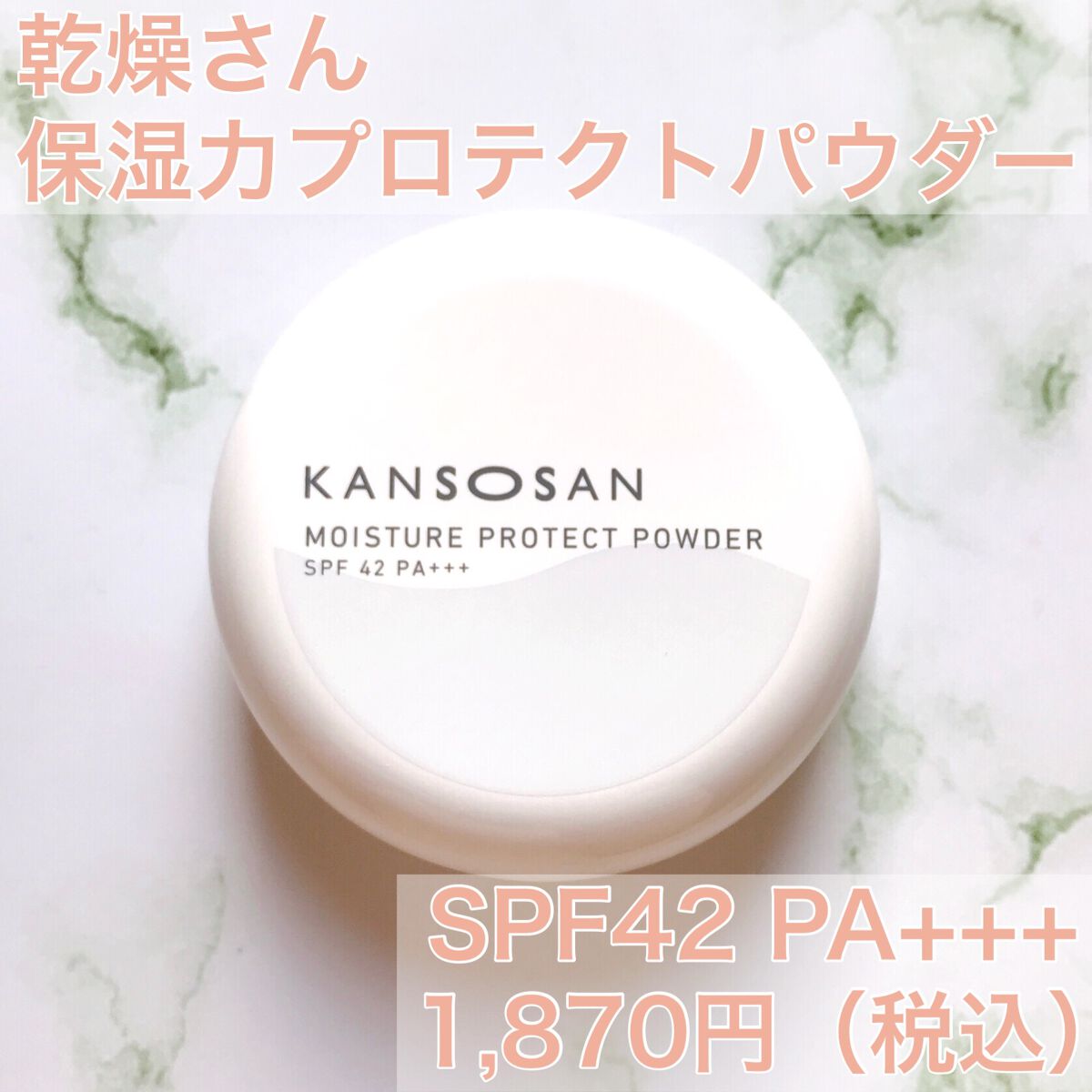 乾燥さん 保湿力プロテクトパウダー/乾燥さん/プレストパウダーを使ったクチコミ(2枚目)