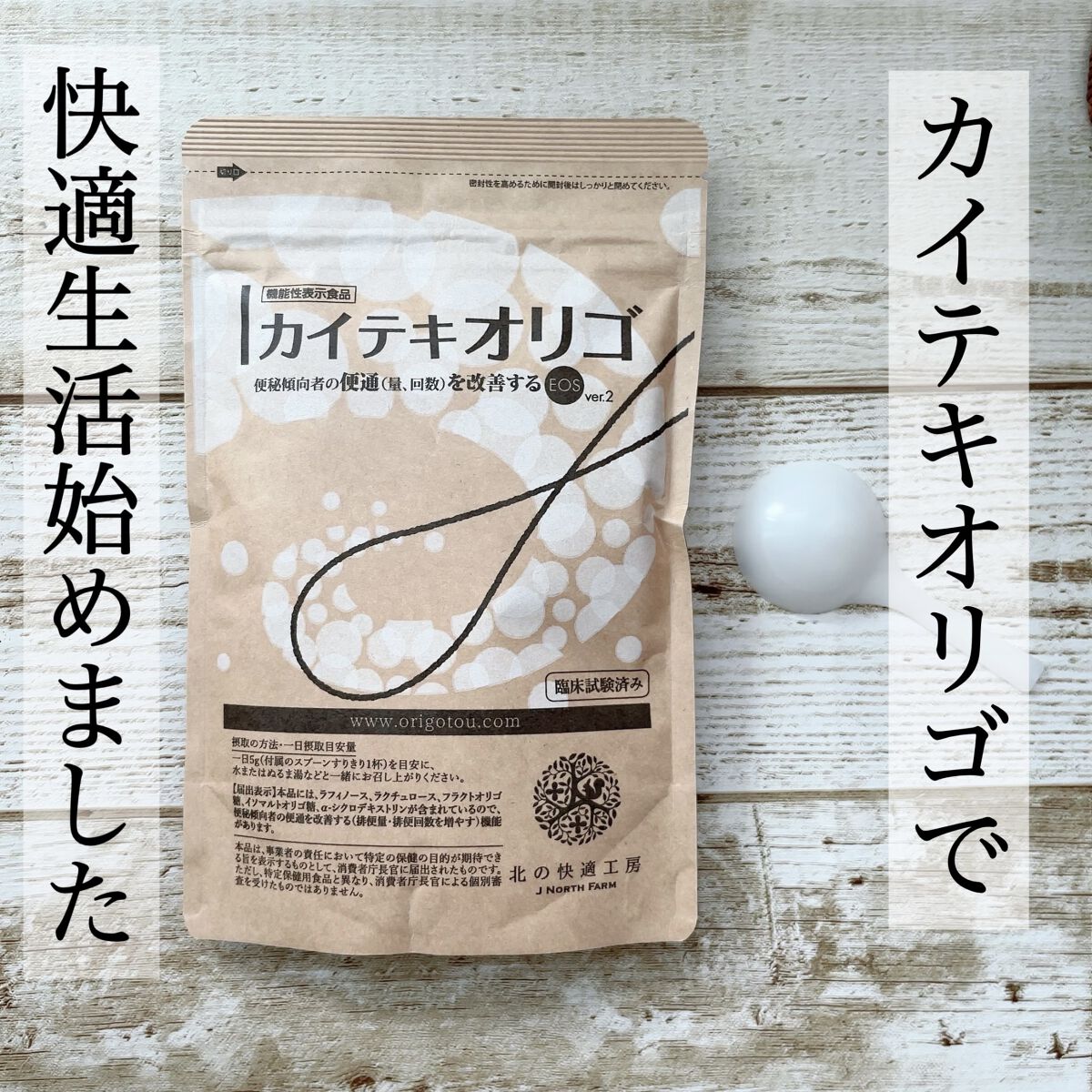カイテキオリゴ/北の快適工房/オリゴ糖を使ったクチコミ（1枚目）