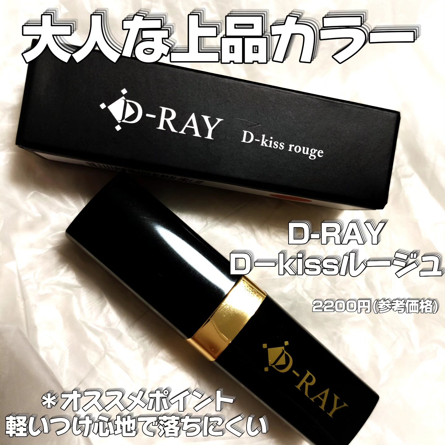 Dーキスルージュ /D-RAY/口紅を使ったクチコミ（1枚目）