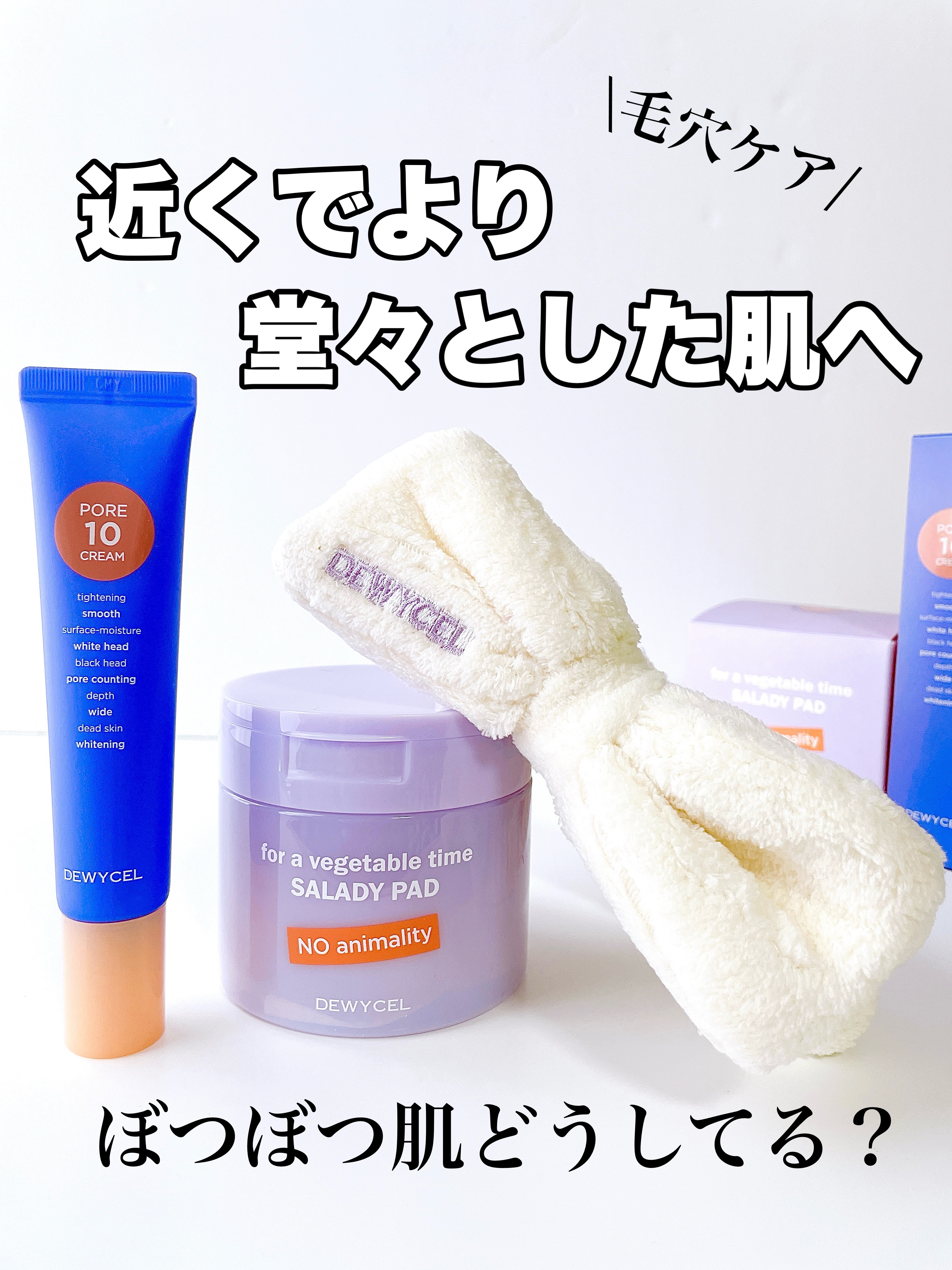 ポアーテンクリーム/DEWYCEL/化粧下地を使ったクチコミ（1枚目）