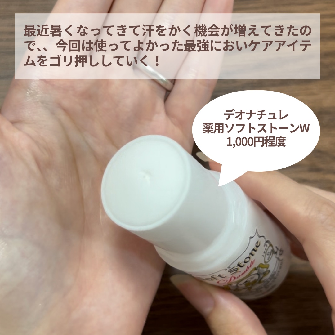 薬用ソフトストーンＷ/デオナチュレ/デオドラント・制汗剤を使ったクチコミ（2枚目）
