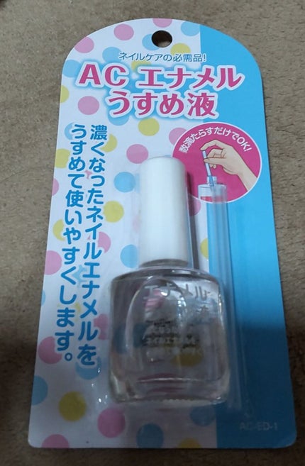 AC エナメルうすめ液M/AC MAKEUP/ネイル用品を使ったクチコミ(1枚目)