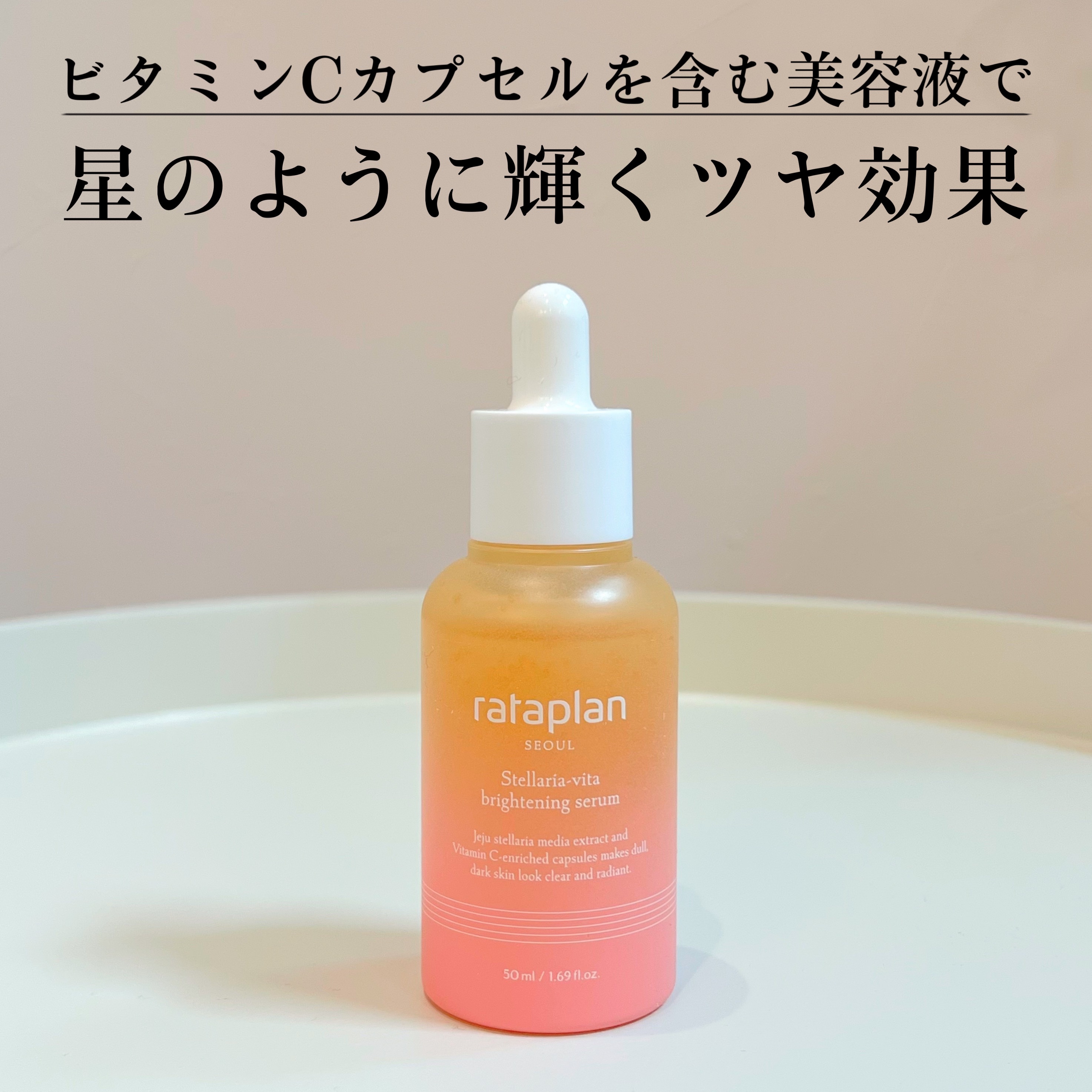 ステラリア・ビタブライトニングセラム/rataplan/美容液を使ったクチコミ（1枚目）