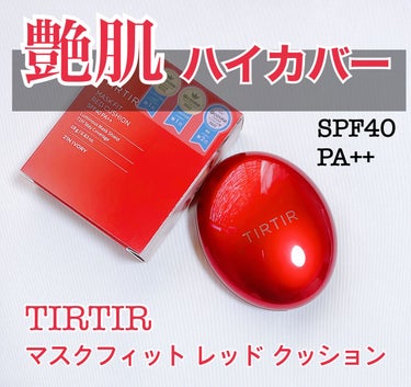 LIPSを通してTIRTIR様から御提供頂きました!!

あの大バズりクッションファンデ
"TIRTIR マスク フィット レッド クッション"


レビューさせて頂きます。

✼••┈┈••✼••┈┈