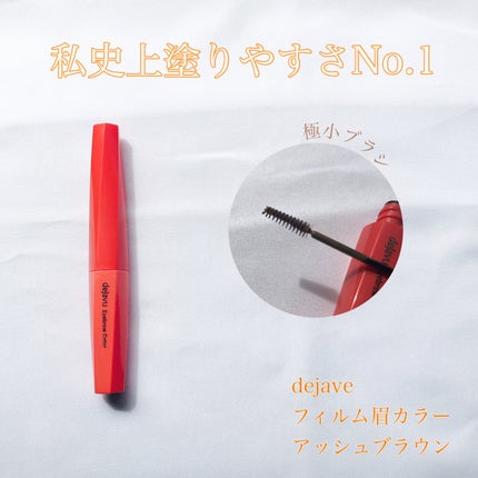 フィルム眉カラー/デジャヴュ/眉マスカラを使ったクチコミ(1枚目)