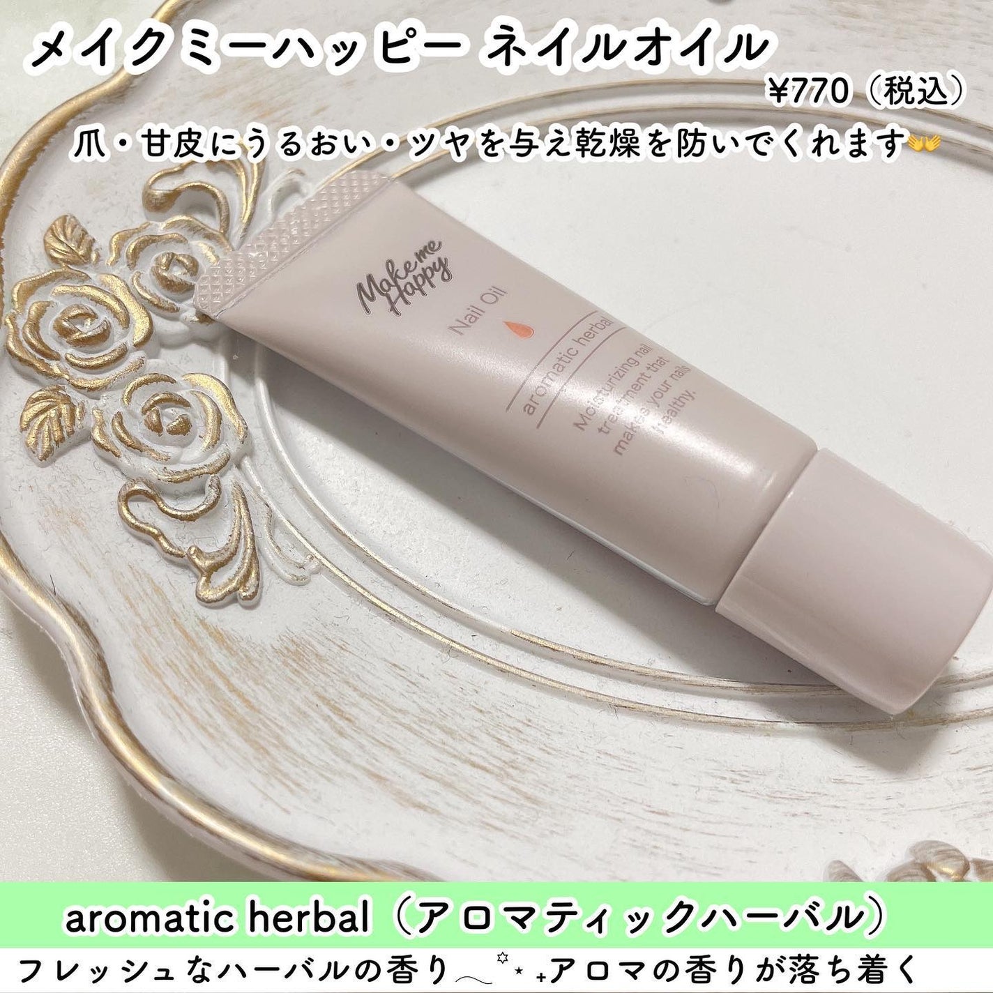 メイクミーハッピー ネイルオイル aromatic herbal/キャンメイク/ネイルオイル・トリートメントを使ったクチコミ(2枚目)
