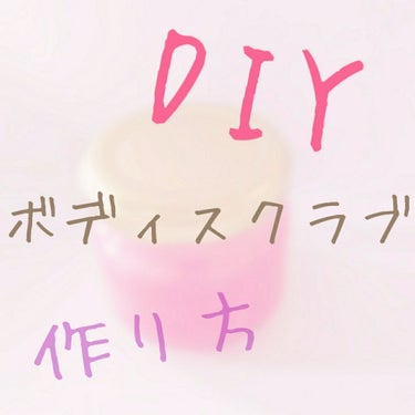 IGU🐥 on LIPS 「【DIY!超簡単手作りボディスクラブの作り方🐼🌱】🍭準備するも..」（1枚目）