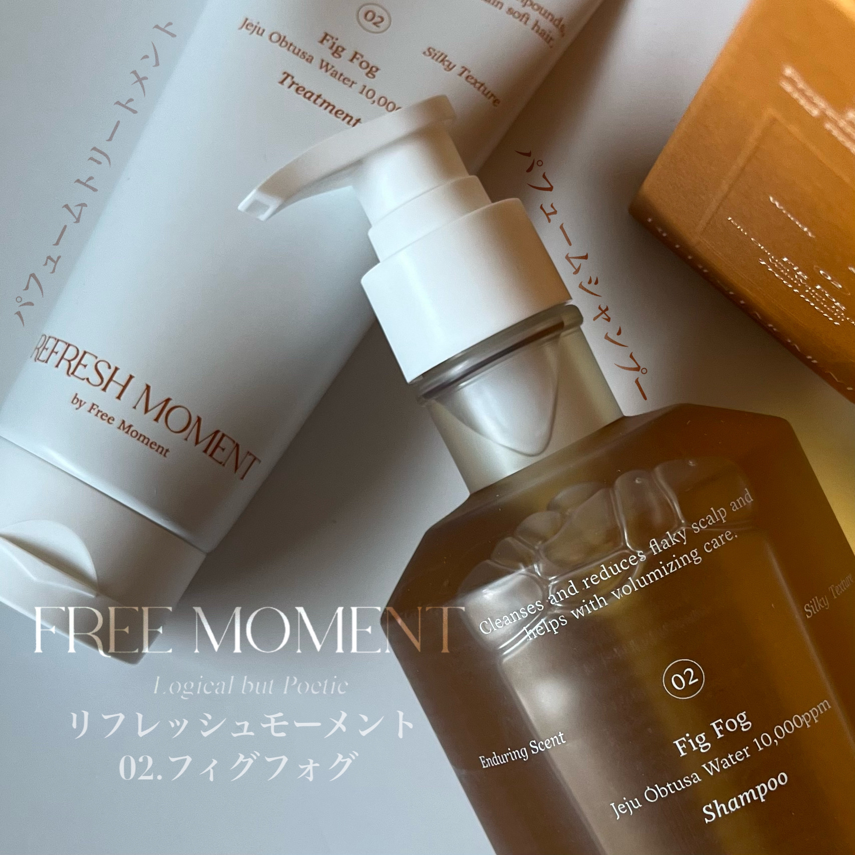 リフレッシュモーメントパフュームシャンプー/トリートメント Fig Fog/Free Moment /市販シャンプーを使ったクチコミ（2枚目）