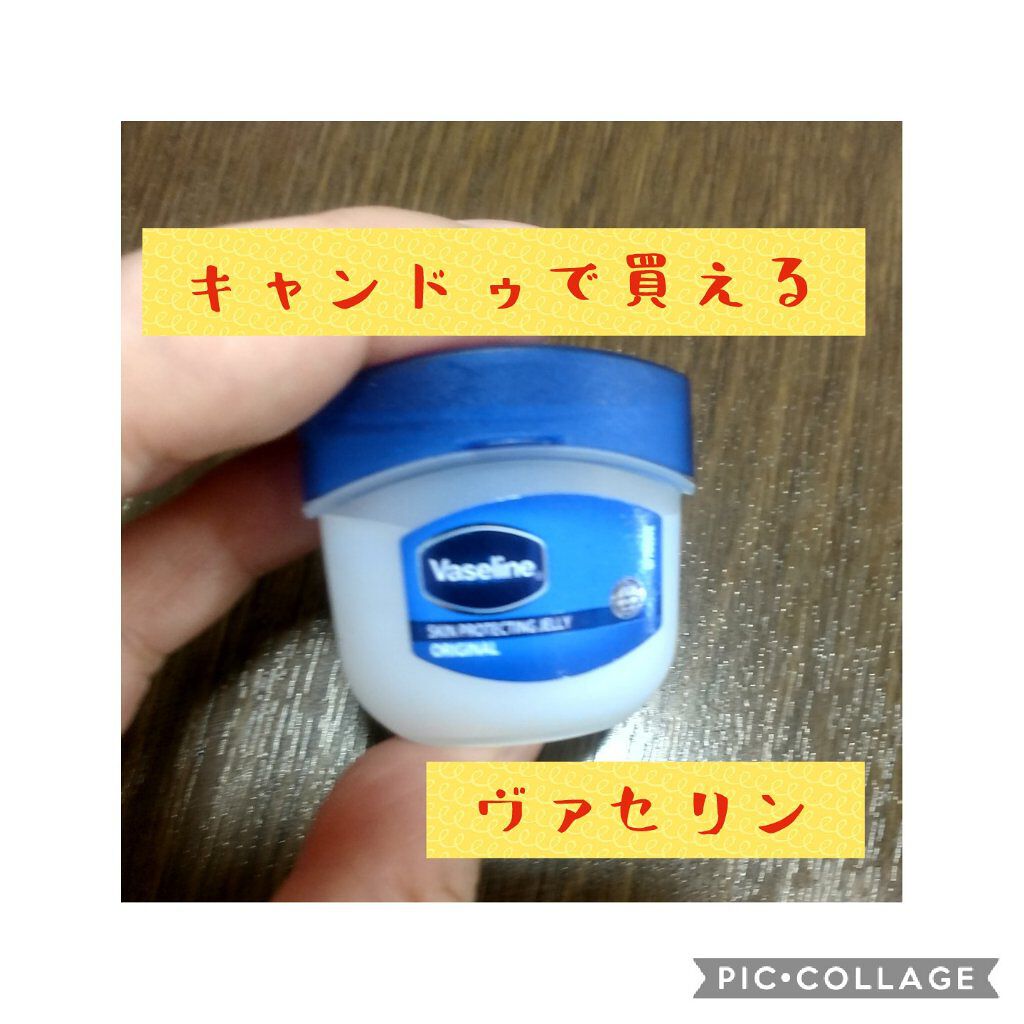Vaseline ORIGINAL JELLY/キャンドゥ/リップバームを使ったクチコミ（1枚目）
