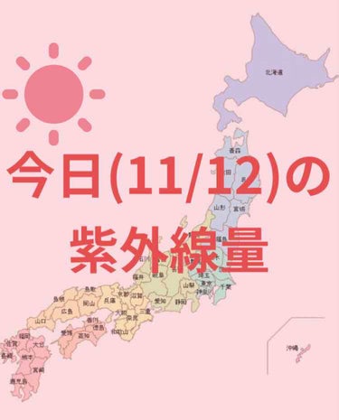 ＼今日の紫外線量

大阪・金沢・福岡・名古屋・広島
東京・高知・鹿児島・沖縄
→やや強い☀️


札幌・釧路・仙台・新潟
→弱い☀️



日焼け止めを塗る目安などにして
いただけたら幸いです☺️


