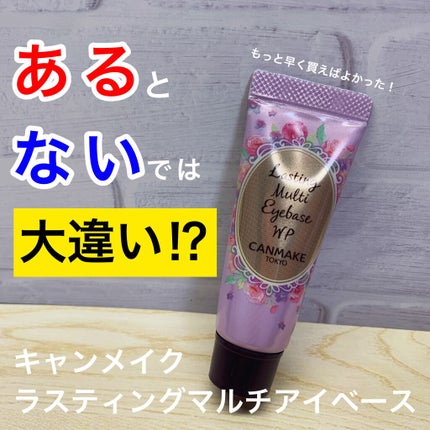 ラスティングマルチアイベース WP/キャンメイク/アイシャドウベースを使ったクチコミ(1枚目)