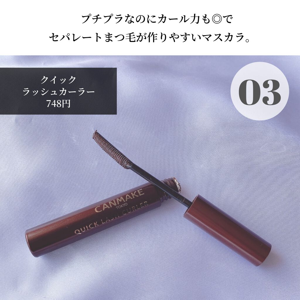 クイックラッシュカーラー/キャンメイク/マスカラ下地を使ったクチコミ(8枚目)