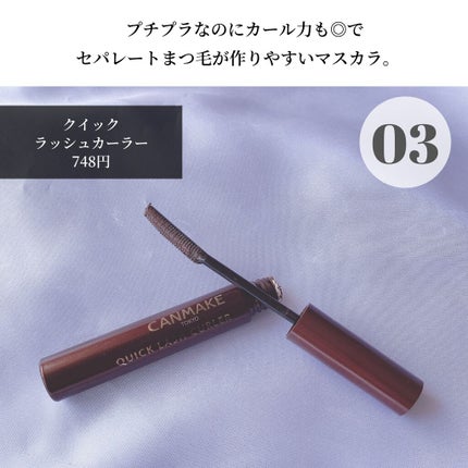 クイックラッシュカーラー/キャンメイク/マスカラ下地を使ったクチコミ(8枚目)