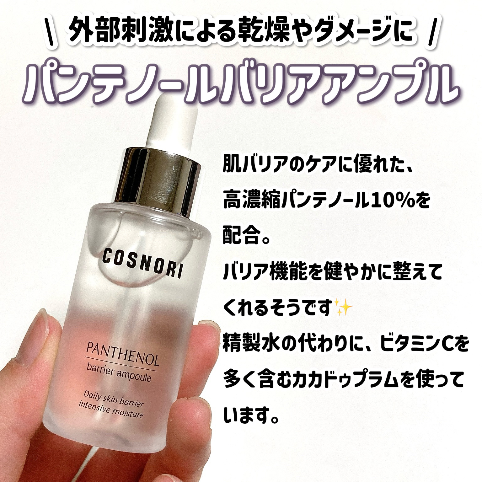 パンテノールバリアアンプル/COSNORI/美容液を使ったクチコミ（2枚目）