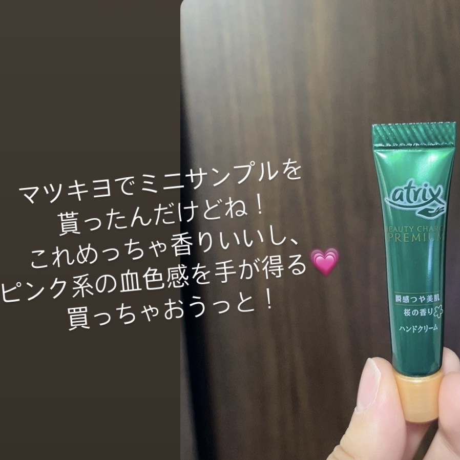 ビューティーチャージプレミアム 瞬間つや美肌 桜の香り/アトリックス/ハンドクリームを使ったクチコミ（1枚目）