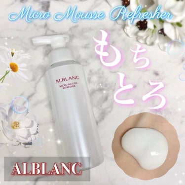 マイクロムース リフレッシャー/ALBLANC/泡洗顔を使ったクチコミ（1枚目）