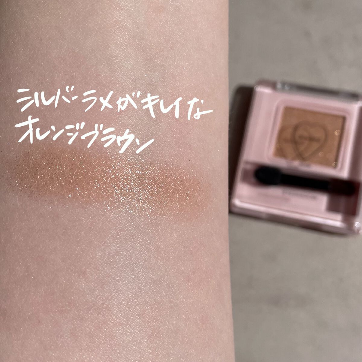 フーミー シングルラメシャドウ/WHOMEE/単色アイシャドウを使ったクチコミ（2枚目）