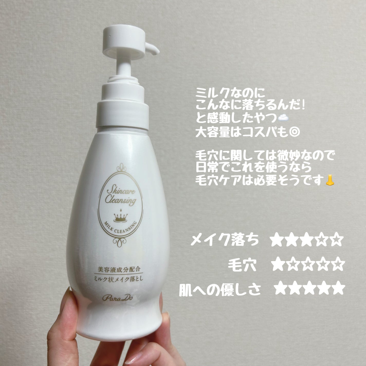 スキンケアクレンジング/パラドゥ/ミルククレンジングを使ったクチコミ(2枚目)