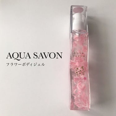 アクアシャボン フラワーボディジェル 20S サクラフローラルの香りのクチコミ「AQUA SAVON　『フラワーボディジェル』
¥ 1,760 (税込)

アクアシャボン(@.....」（2枚目）