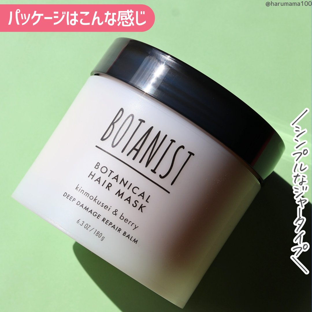 ボタニスト ボタニカルヘアマスク ディープダメージリペアバーム/BOTANIST/ヘアマスク・ヘアパックを使ったクチコミ（3枚目）