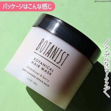 BOTANIST ボタニスト ボタニカルヘアマスク ディープダメージリペアバームのクチコミ「ボタニストさまからいただきました
【リニューアル！うるツヤ補給ヘアマスク✨】

───────.....」（3枚目）