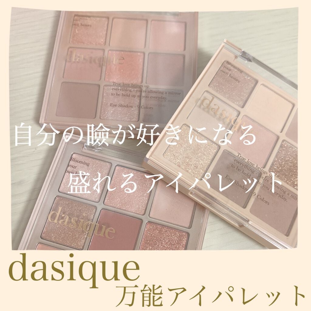 シャドウパレット/dasique/アイシャドウパレットを使ったクチコミ(1枚目)