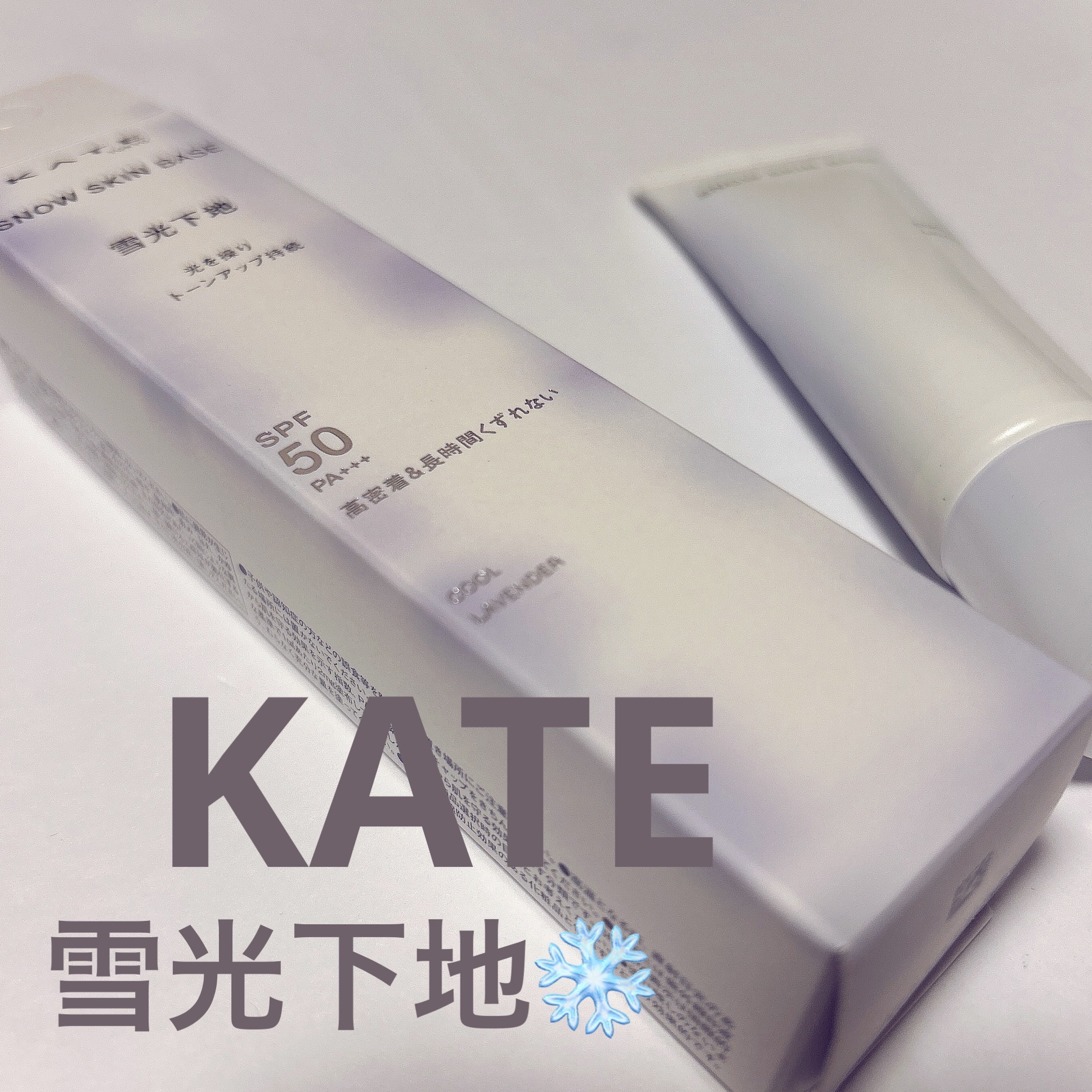 ケイト スノースキンベース/KATE/化粧下地を使ったクチコミ（1枚目）