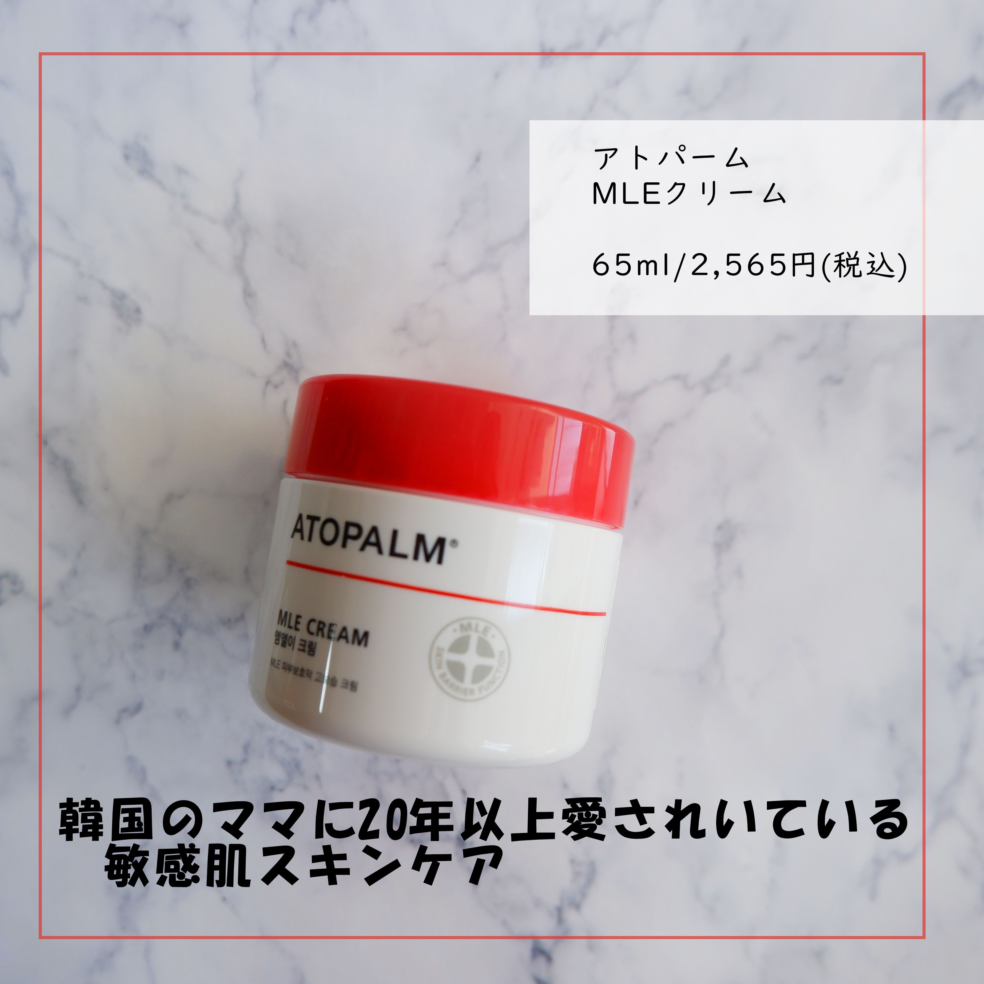 アトパーム MLE クリーム 65ml/ATOPALM/フェイスクリームを使ったクチコミ（1枚目）