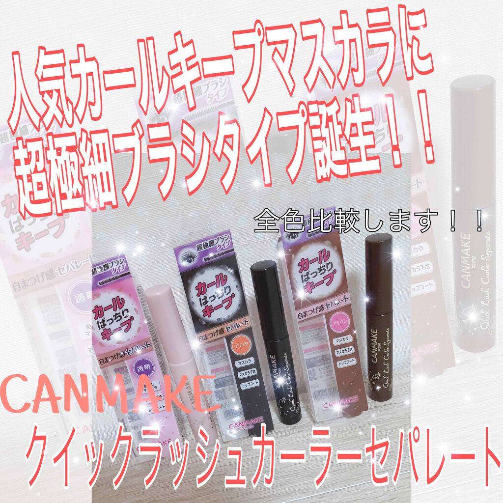 クイックラッシュカーラーセパレート/キャンメイク/マスカラを使ったクチコミ(1枚目)